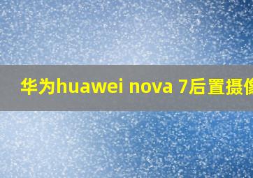 华为huawei nova 7后置摄像头